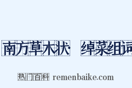 南方草木状·绰菜组词是什么意思的图片